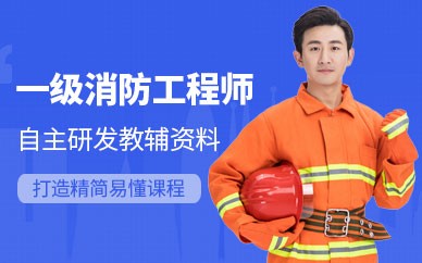 太原一级消防工程师培训班